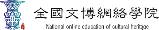 全国文博网络学院
